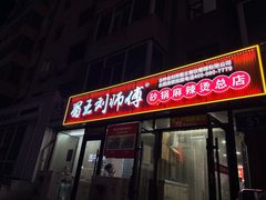 -蜀王砂锅总店
