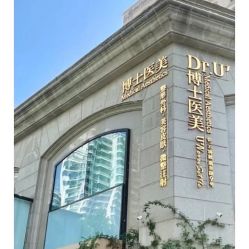 -Dr.U博士医疗美容医院