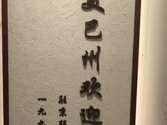 -新疆巴州金丝特餐厅(大钟寺店)