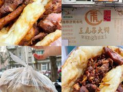 -王虎子大饼(甸柳新村五区店)