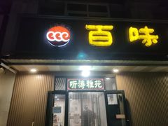 门面-听涛雅苑百味饺子老家菜馆