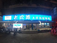门面-老虎滩大连海鲜烧烤(建邺云锦路总店)