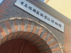 -青岛德国监狱旧址博物馆