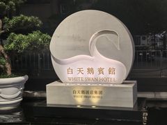 -广州白天鹅宾馆