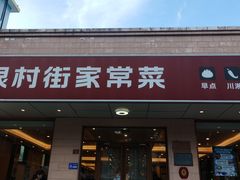 -银村街家常菜·早点·粥饼(北线阁店)