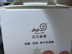 -花花卷卷·鲜食蛋糕(静安久光百货店)