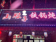 -山妹子铁锅炖