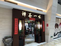 -沐春秋茶书院·茶室.茶馆.商务包房(知春路店)