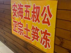 -安海五叔公土笋冻(西街店)