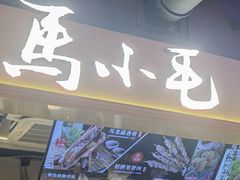 -马小毛老上海里脊肉(南翔印象城店)