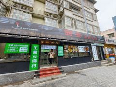 -王菊美食街·王菊面馆(总店)