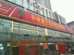 -天津乾毓德饭庄·清真传统炒菜·海鲜烧烤(咸阳路店)