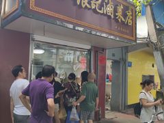 门面-张记卤菜店(三条巷店)