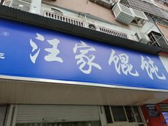 门面-汪家馄饨(集庆路店)