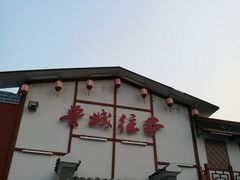 -鲁城往事(游客中心店)