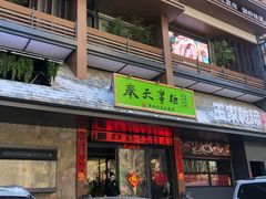 -奉天掌柜·非遗猪手·笨饺子(崇山路店)