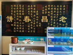-老昌春饼(西民主路总店)