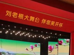 -刘老根大舞台-长春旗舰店
