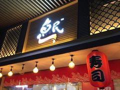 门面-鱼民·现造寿司(育德店)