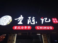 门面-童陈记重庆冷串串(食宝街店)
