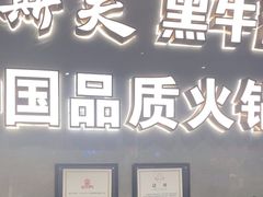-伊斯美清真火锅(吉祥店)
