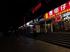 -簋街
