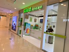 门面-Salud撒露欧洲冻酸奶(蓝色港湾店)