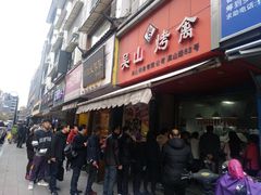门面-吴山烤禽 (吴山路店)