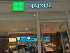 -奈雪的茶(石家庄万象城店)