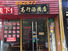 门面-高行汤团店(金高路店)