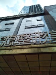 -昆明梦想医疗美容医院