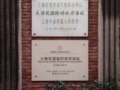 -大韩民国临时政府旧址