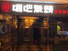 -唱吧麦颂KTV(新唐万科广场店)