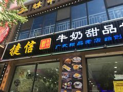 门面-捷信牛奶甜品世家(柳巷店)