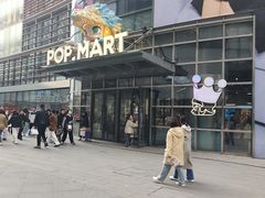 -泡泡玛特POPMART(沈阳大悦城POP UP店)