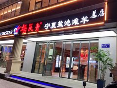 门面-杨氏青龙虾·羊蝎子(金盛路总店)