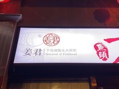 门面-姜君·千岛湖鱼头馆(浦东大道店)