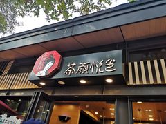 门面-茶颜悦色(岳麓山顶店)
