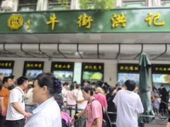 -牛街洪记小吃店(牛街店)