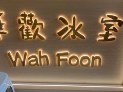 -華歡冰室-WahFoon(吉大店)