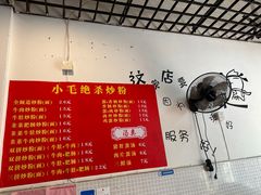 -小毛绝杀炒粉