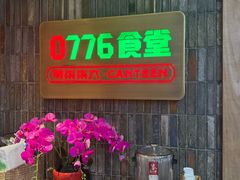 -0776食堂·京城创意菜(七里庄店)
