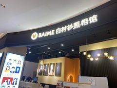 -白衬衫照相馆(五彩店)