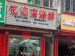 门面-忆海南海鲜(椰风巷第一市场店)