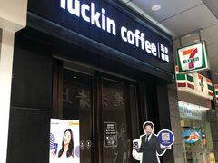 门面-瑞幸咖啡(同和金铂天地店)
