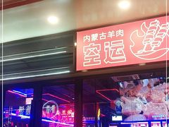 门面-乌兰烧烤·烤羊腿(西丽店)
