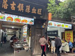 -平乐古镇孙血旺