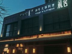 -礼舍·和牛火锅·烤肉·料理餐厅(华茂店)