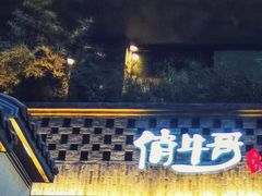 门面-俏牛哥鲜牛肉牛肆馆(重庆天地店)