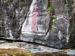 -孤山寨风景区